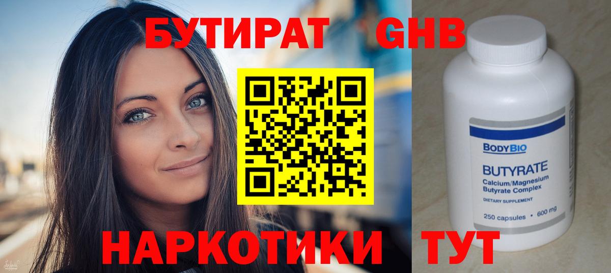 Бутират  Вход с VPN  Зима  БУТИРАТ жидкий экстази 